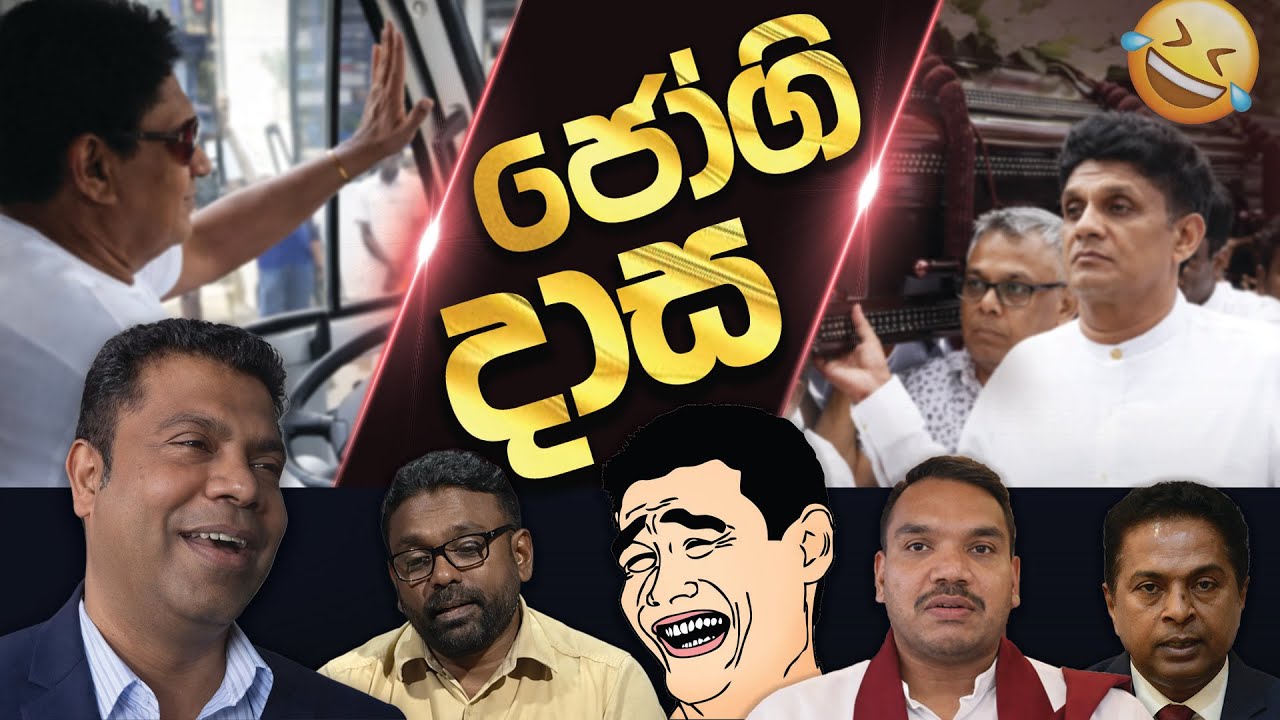 ආතල් නම් සජිත් තමයි 😂 Sajith Premadasa Funny | Funny Political memes Sinhala | Political Jokes 2026