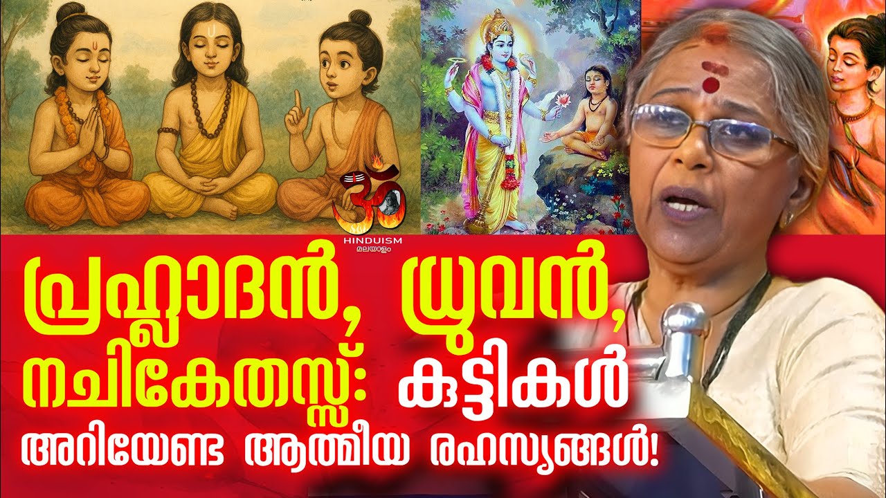 പ്രഹ്ലാദൻ, ധ്രുവൻ, നചികേതസ്സ്: കുട്ടികൾ അറിയേണ്ട ആത്മീയ രഹസ്യങ്ങൾ! | ഗീത തങ്കം