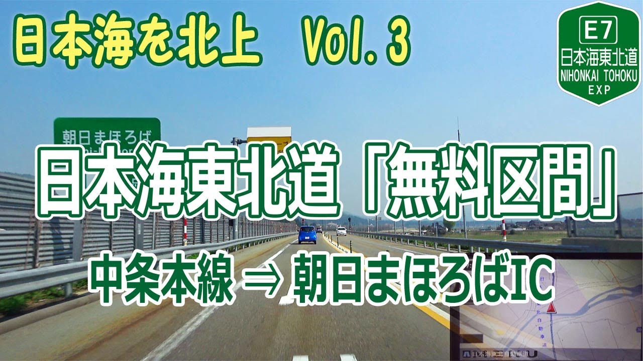 日本海を北上 酒田市まで行こう Vol.3 / 中条本線 → 朝日まほろばIC (日本海東北道 新潟県 無料区間 ) [4K地図付き] #162
