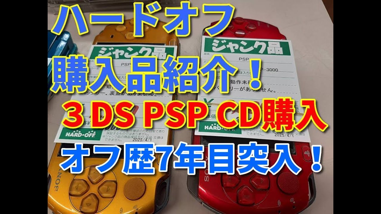 ジャンクのPSPと３DSをいくらで買ったか...【PSP】【３DS】【ハードオフ】