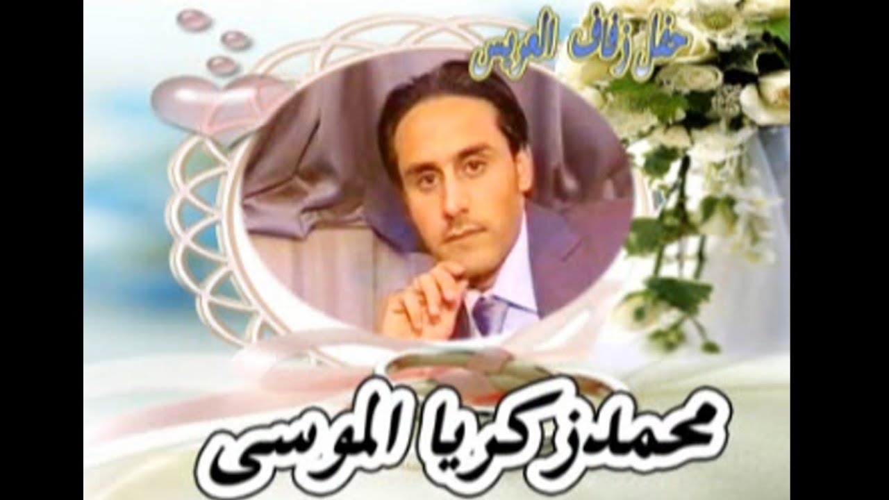 عرس محمد زكريا الموسى1