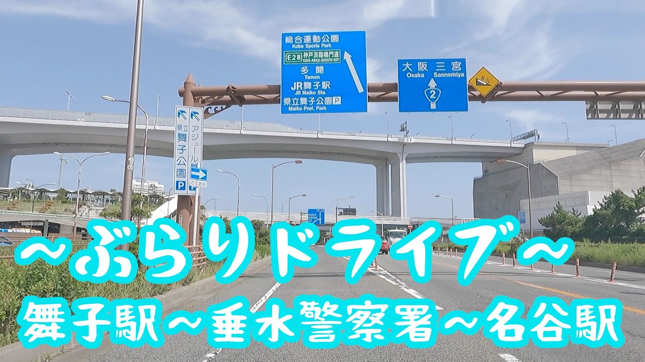 【ドライブ】神戸市垂水区 舞子駅～垂水警察署～神戸市須磨区名谷駅【車載】