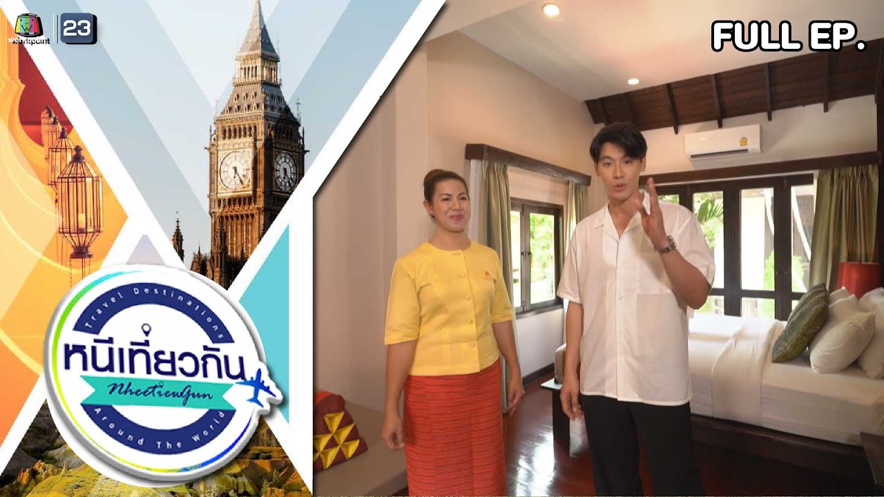 หนีเที่ยวกัน | LEGENDHA Sukhothai Resort | 30 ก.ย. 66 Full EP