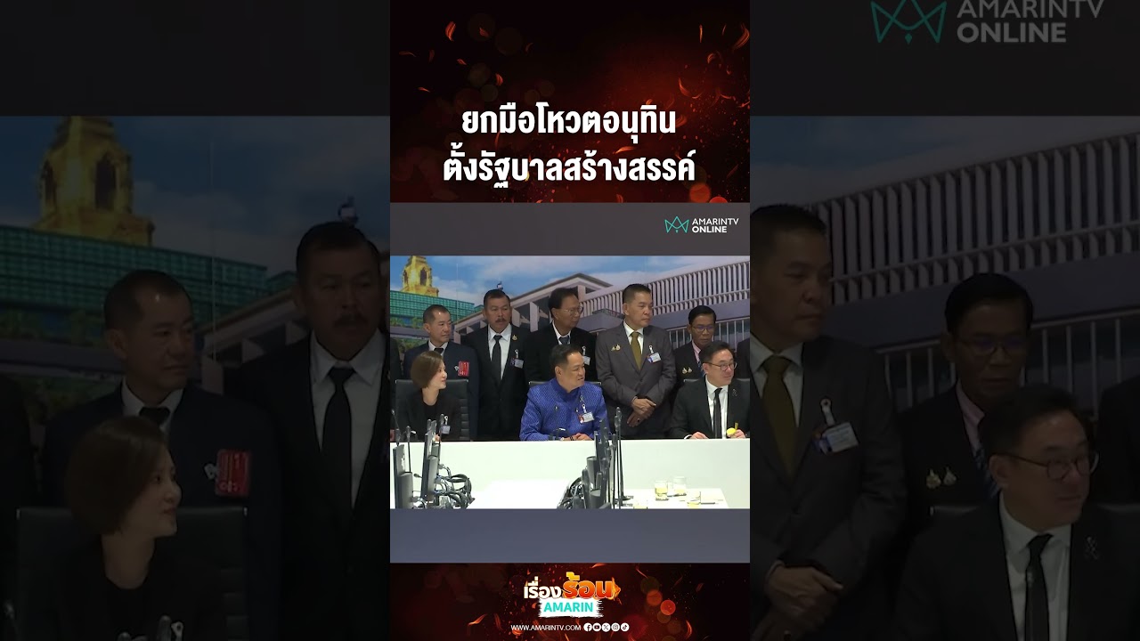 ยกมือโหวตอนุทิน ตั้งรัฐบาลสร้างสรรค์ | เรื่องร้อนอมรินทร์