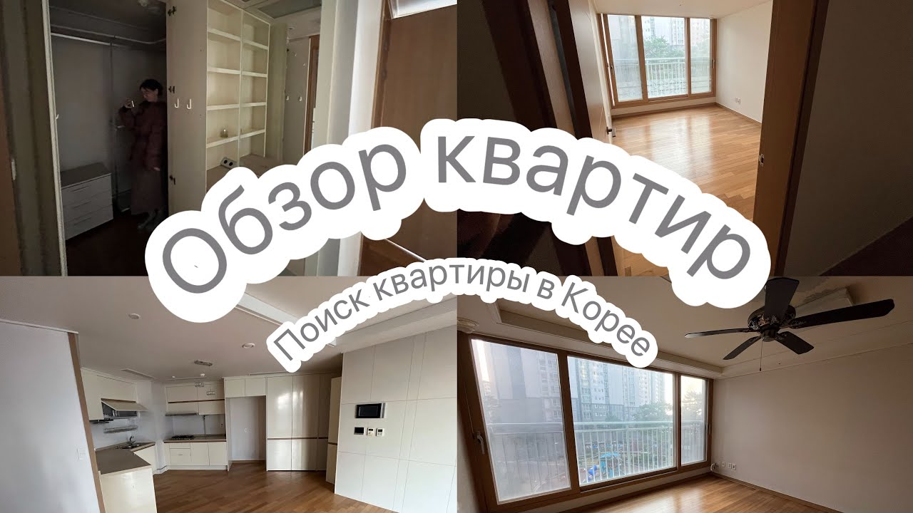 Определились с районом? Ищем квартиру в Корее🏠 Обзор квартир🔎Цены на жилье в Корее 😱 #жизньвкорее 