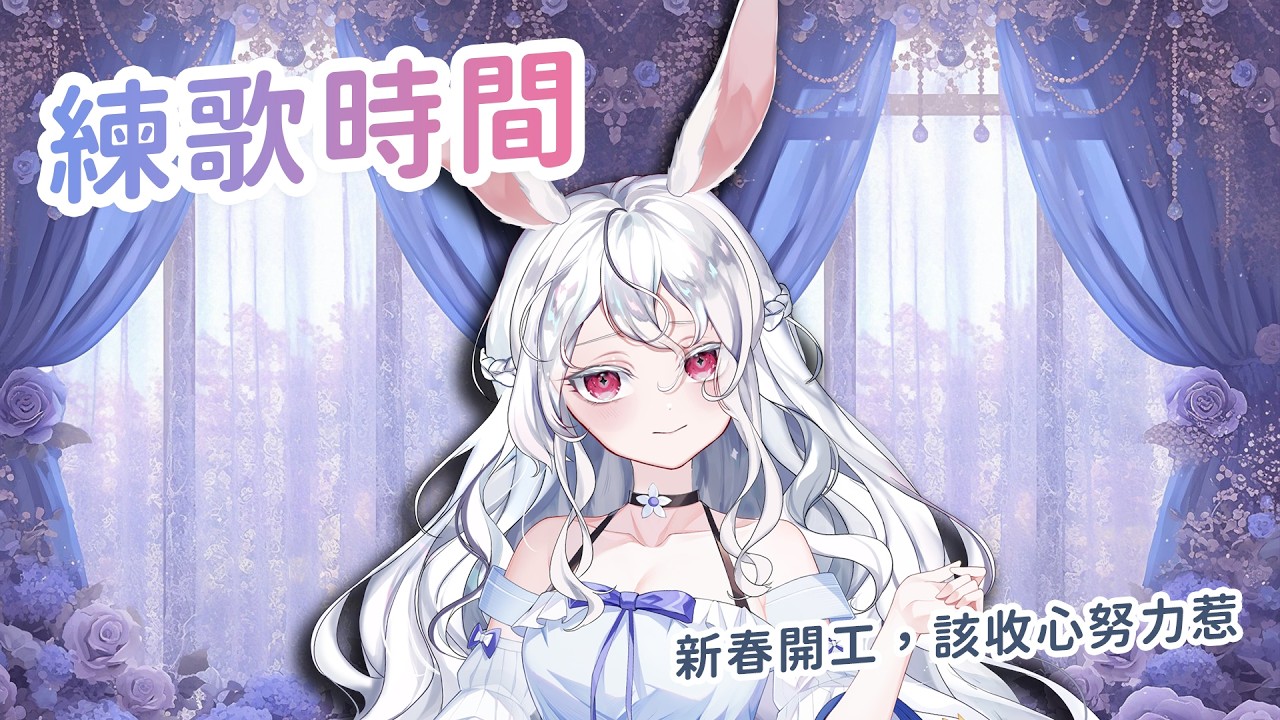 【練歌雜談】來試著練習唱那些我聽過不會、或是不熟的歌，順便研究一下朋友給的新玩具 #kanina #降落歡迎 #初見歡迎