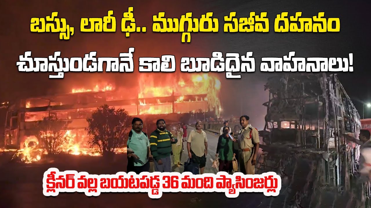 Tragic Private Travels Bus Accident in Nandyala | 3 Burnt Alive, 36 Passengers Escape