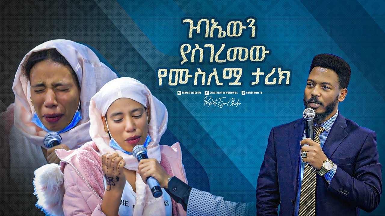 2240-  ጉባኤውን ያስገረመው የሙስሊሟ ታሪክ!