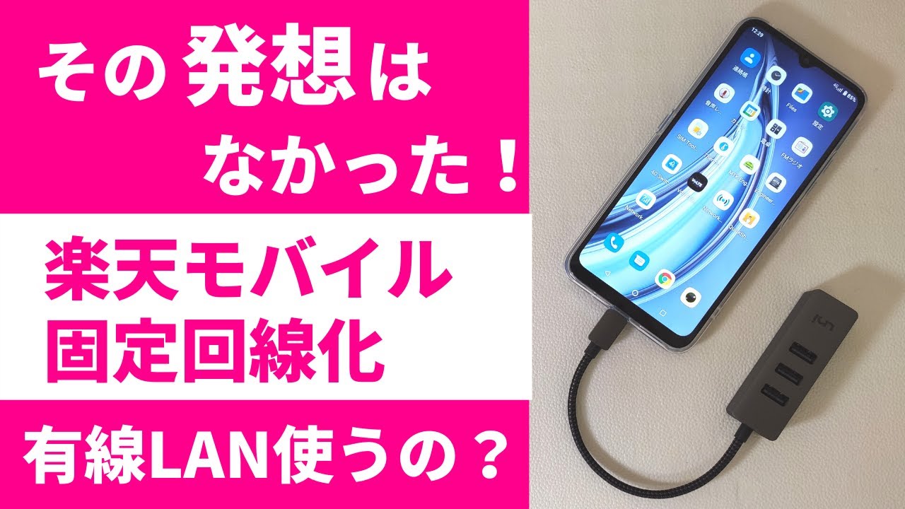 その発想はなかった！ 楽天モバイル 固定回線化計画 斜め上からのやり方！ まさか有線LANを使うとは！ 必殺！ Android 11 有線LANインターネット共有  これ需要あるのかな？