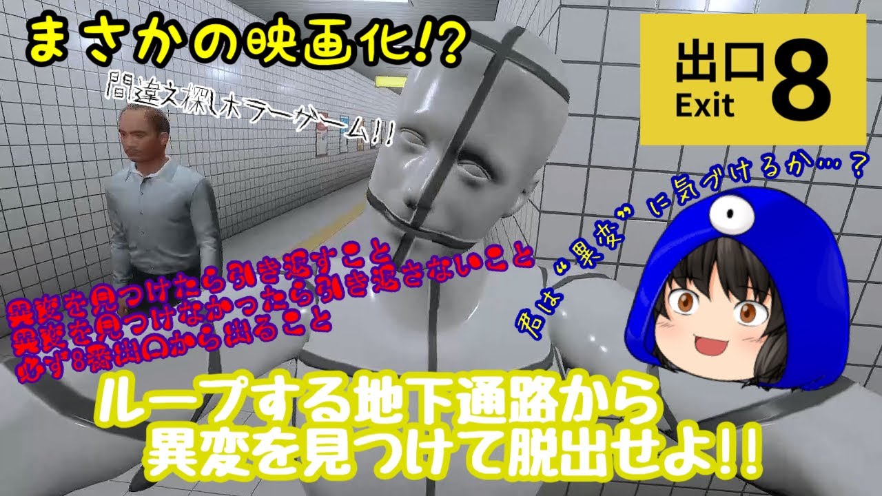 【8番出口】その無限に続く地下通路からは、異変を見つけなければ抜け出すことはできない…2年前に流行って映画化までされた伝説的ホラーゲーム、8番出口を実況プレイ!!