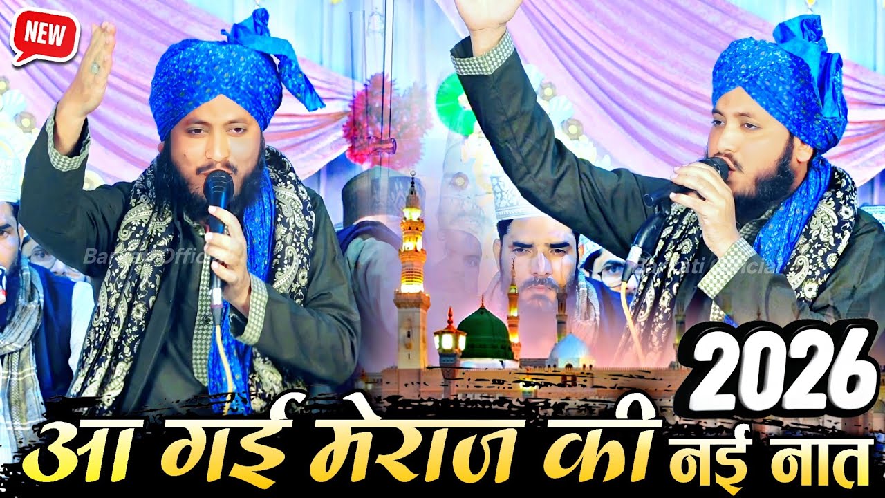 आ गई मेराज की नात शरीफ || Mustafa Mustafa Naat 2026 √ by Atthar Jamali Bareilly || Barkati Official 