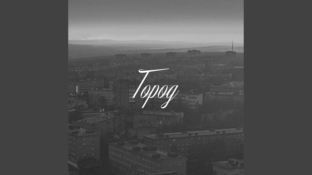 Город (prod. by ayysupra, bouncegohard)