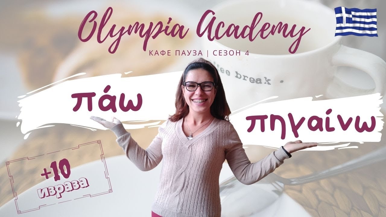 Глаголите πάω & πηγαίνω | значения и употреба + 10 израза