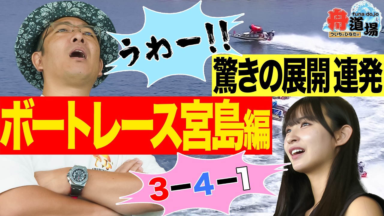 【驚】ういち「うわー！」松本日向「頼むー！」予想外の展開が連発！ボートレース宮島で実は人気の『だし巻きたまご』もご紹介【ういちとひなたの舟道場 ボートレース宮島編 #2】