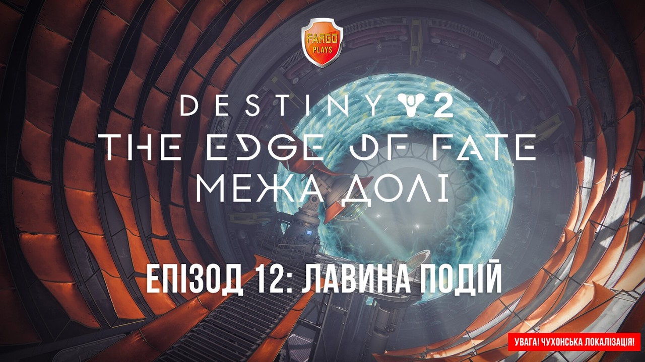 Destiny 2. The Edge of Fate. Епізод 12. Лавина подій і референдум