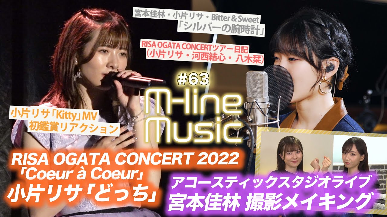 【M-line Music#63】宮本佳林メイキング/「どっち」「シルバーの腕時計」LIVE/「Kitty」MV 初鑑賞リアクション/小片・河西・八木ツアー日記/ MC 小片リサ・長谷川萌美