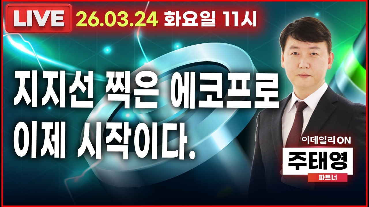 LIVE🔴지지선 찍은 에코프로 이제 시작이다._ 이데일리ON 주태영파트너 260324
