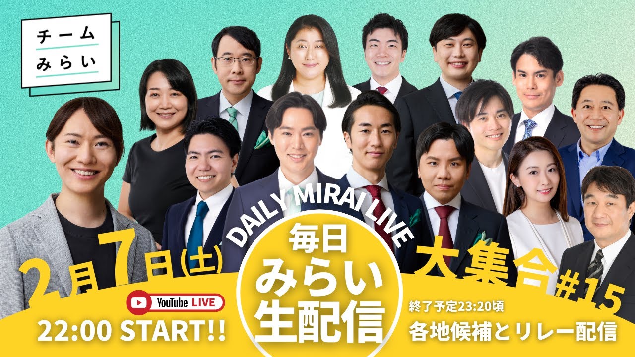 【毎日みらい生配信】#15 大集合！各地候補とリレー配信「 デイリーみらいライブ 」22:00 START !!#チームみらい