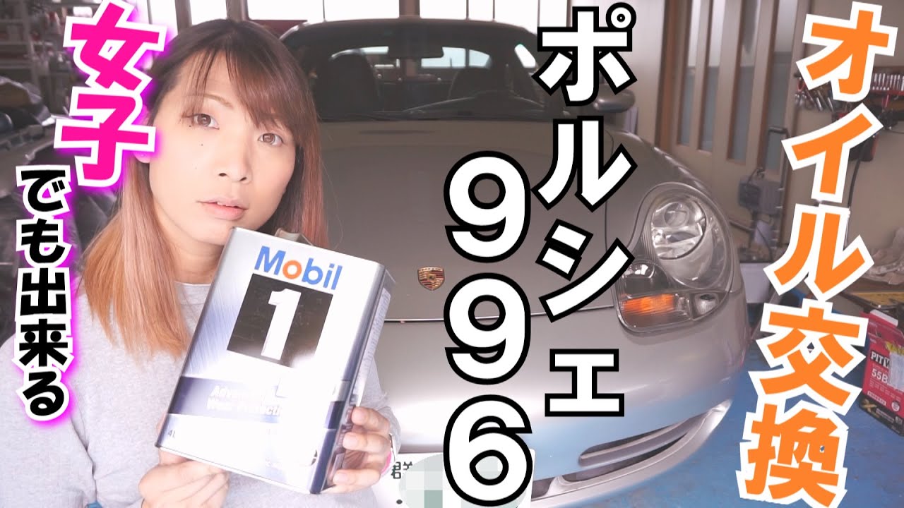 女子でも出来るポルシェのオイル交換