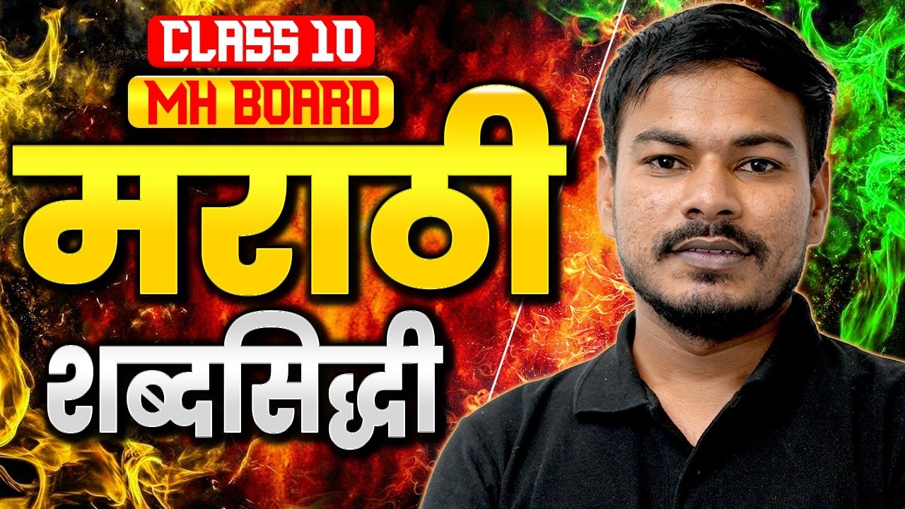 शब्दसिद्धी | मराठी व्याकरण Full Revision | SSC Class 10 Maharashtra Board | Ram Jadhav sir