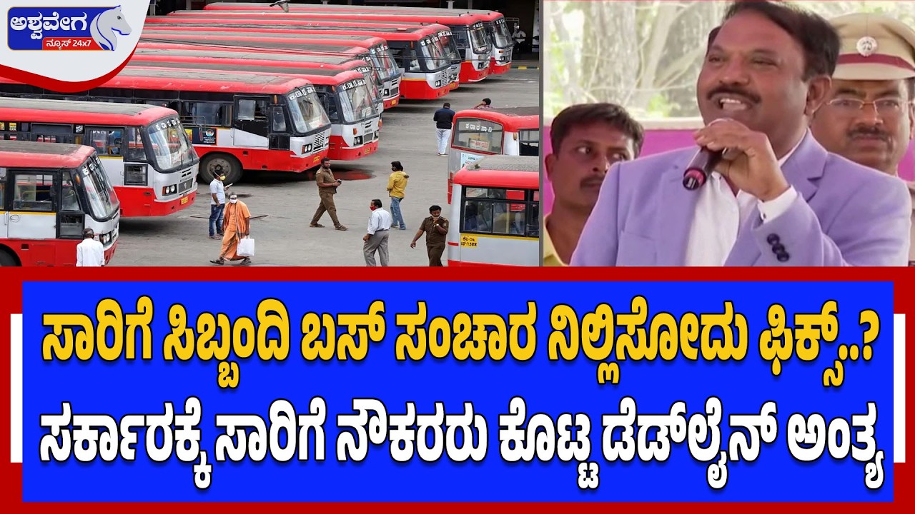 ಸಾರಿಗೆ ಸಿಬ್ಬಂದಿ ಬಸ್‌ ಸಂಚಾರ ನಿಲ್ಲಿಸೋದು ಫಿಕ್ಸ್‌..? | KSRTC BMTC Bus Strike Alert