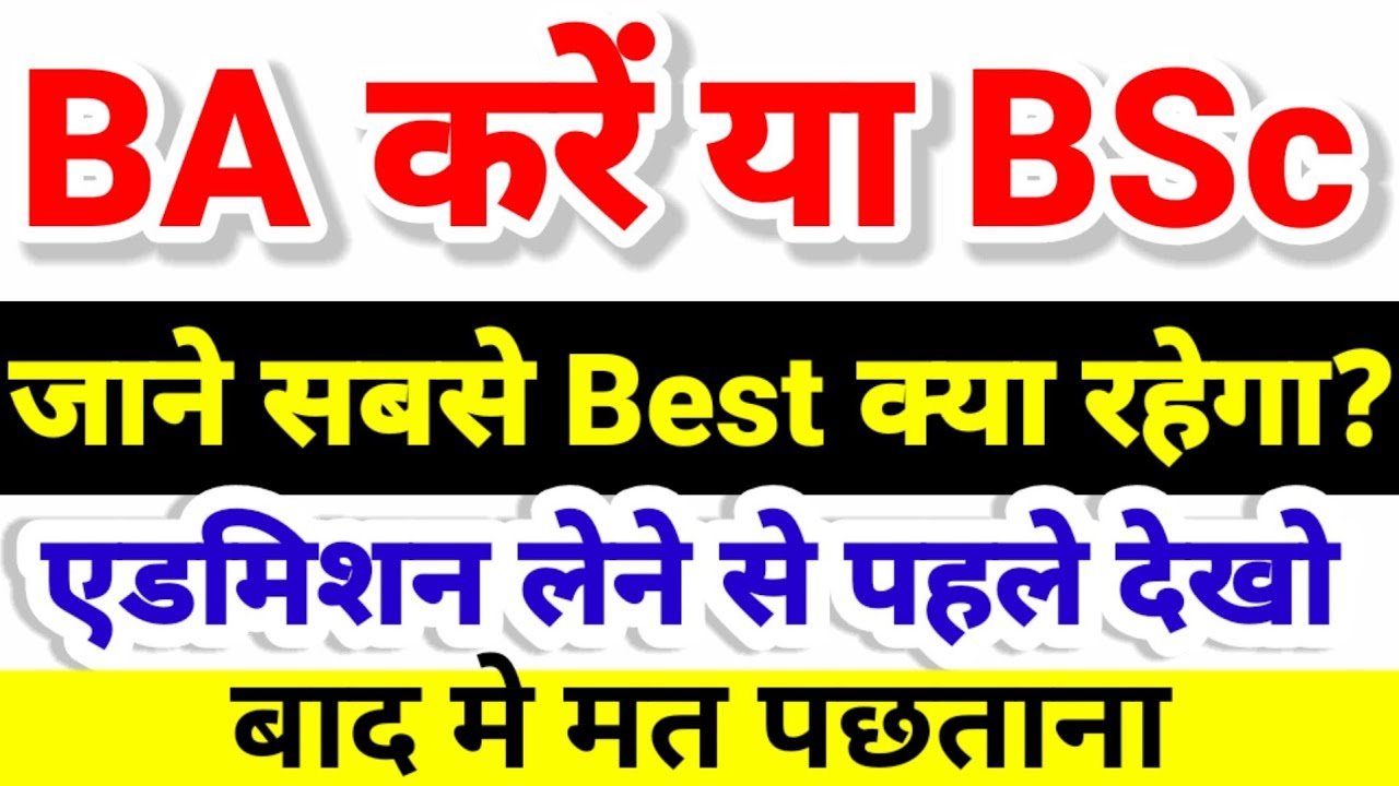 BA करें या BSc जाने best क्या है |BA vs BSc | Bihar Graduation Part 1 Admission 2022 |Ug Part 1 2022