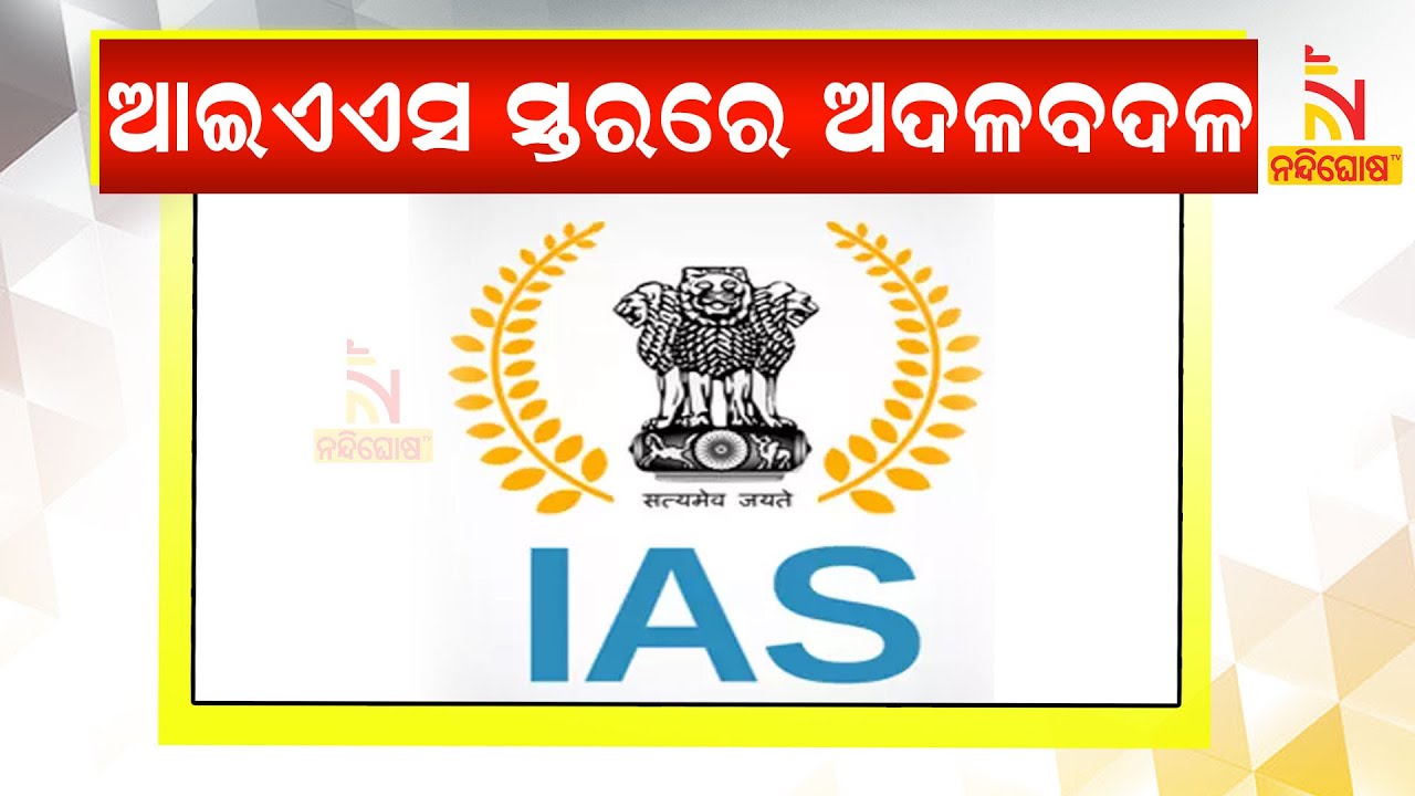 IAS Reshuffle In Odisha, 12 Officer Gets New Responsibility l NandighoshaTV