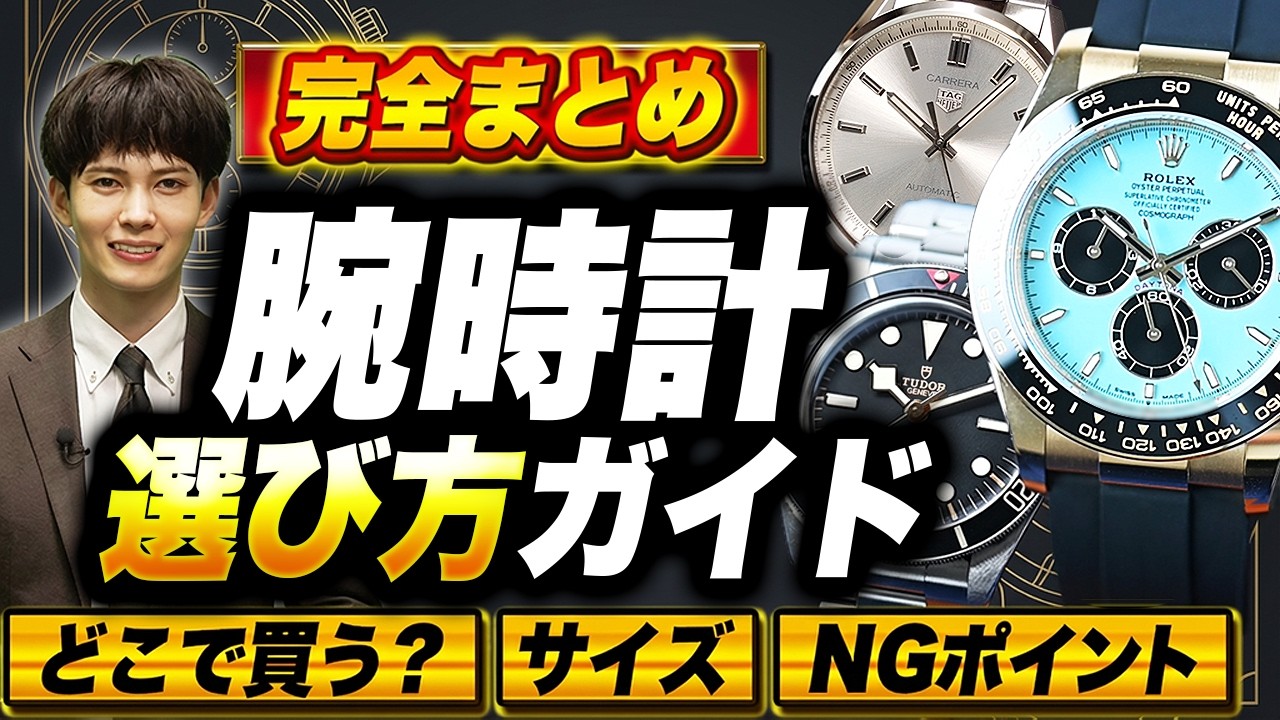 腕時計の選び方｜買う前にこれだけ見ればOK