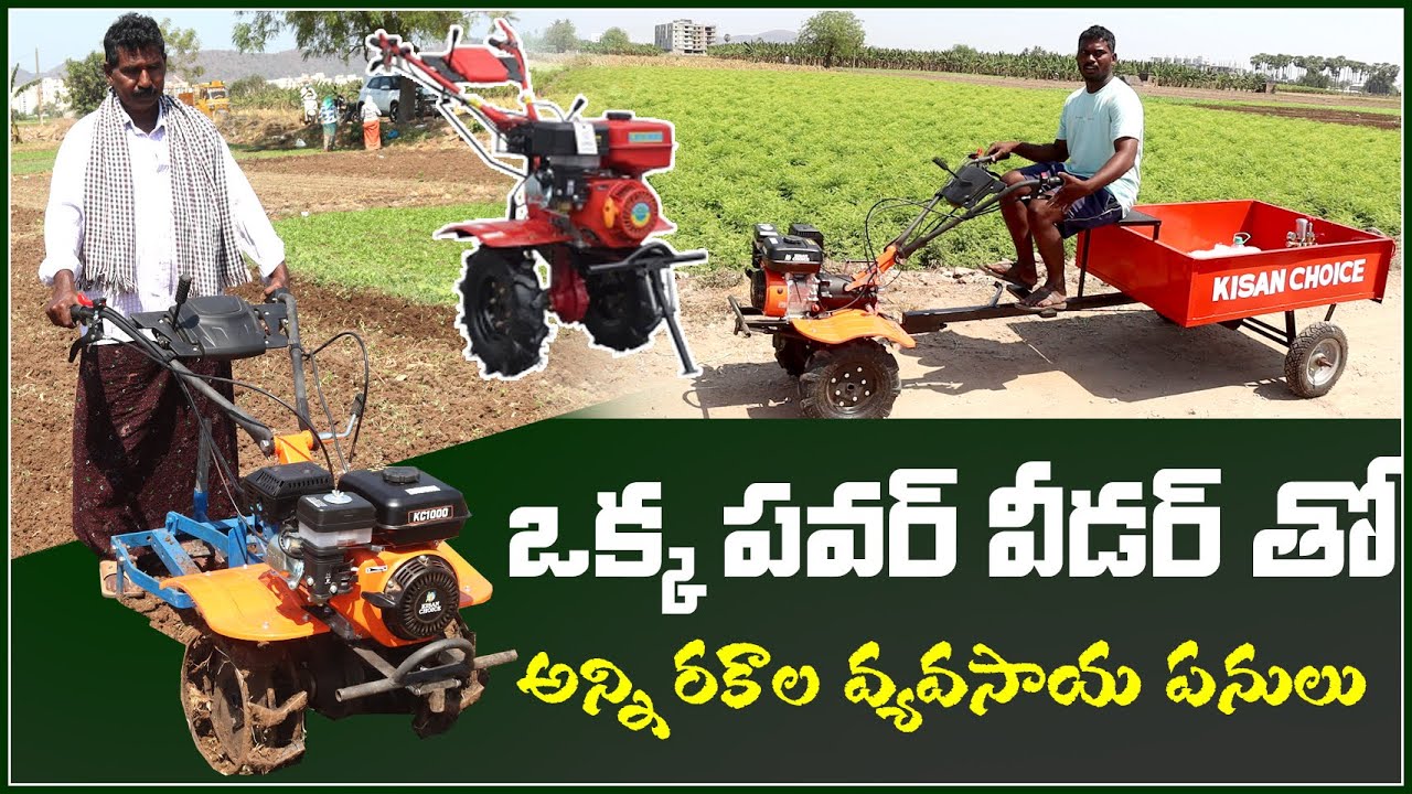 అన్ని పనులకు ఒకటే యంత్రం | Kisan Choice 7hp Power Weeder | AgriTech Telugu