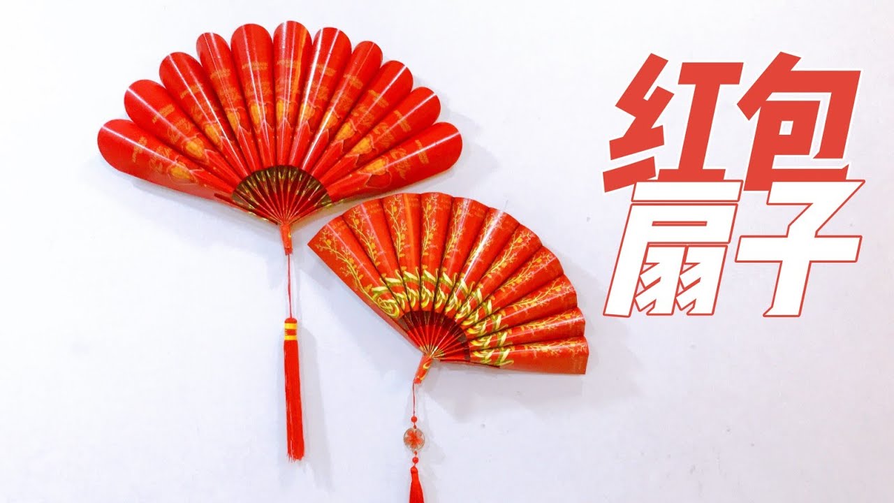 红包扇子手工简单制作 #新年折纸特备 #红包