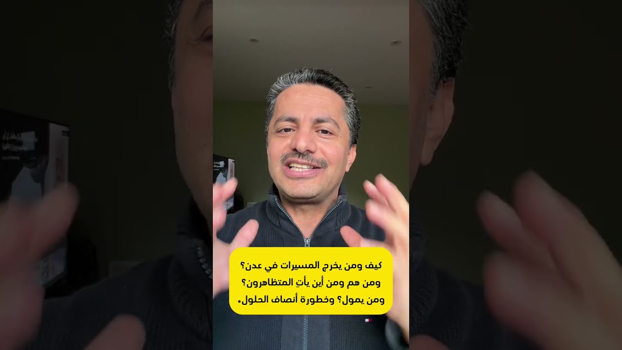 من وراء المظاهرات في عدن؟ وكيف أنتجت أنصاف الحلول في اليمن الأزمات| علي البخيتي  