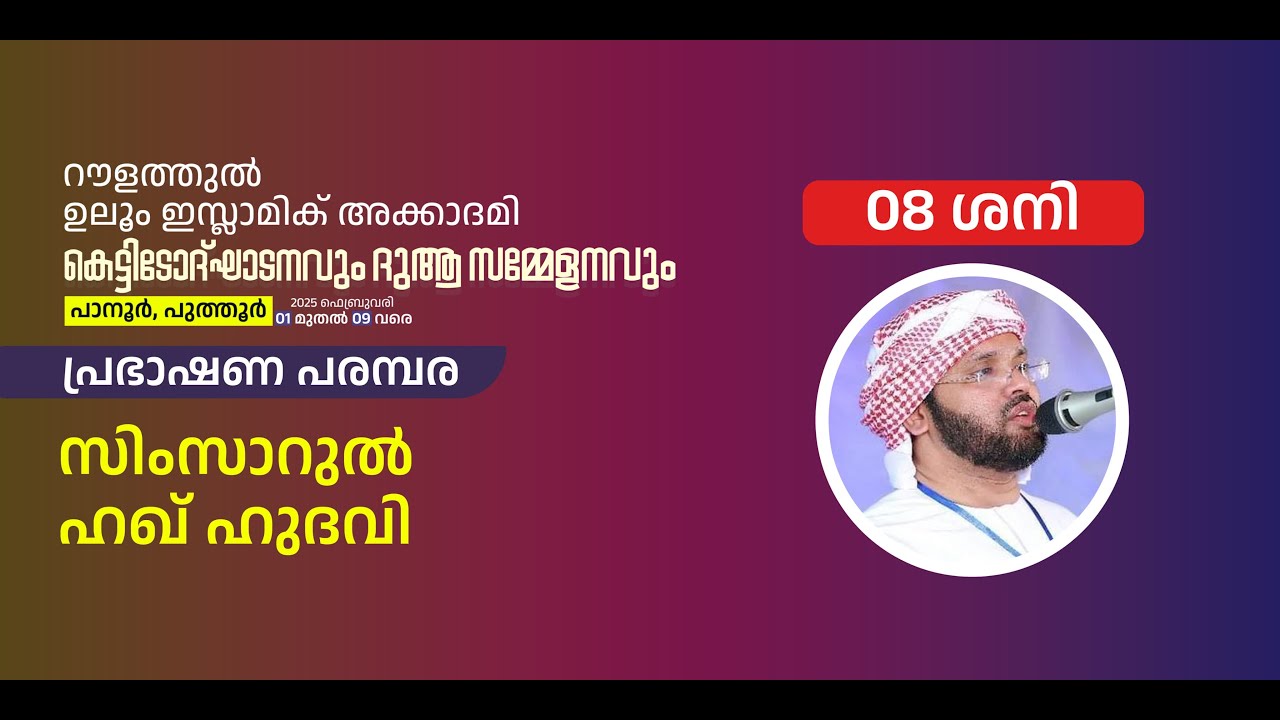 സിംസാറുൽ ഹഖ് | റൗളത്തുൽ ഉലൂം ഇസ്ലാമിക്‌ അക്കാദമി. പാനൂർ, പുത്തൂർ  | 08.02.2025 | 7 PM