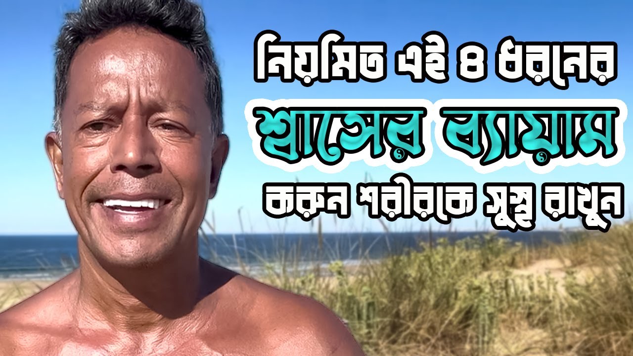 নিয়মিত এই ৪ ধরনের শ্বাসের ব্যায়াম করুন শরীরকে সুস্থ রাখুন | DR MUJIBUR RAHMAN