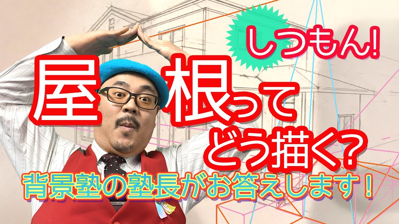【屋根ムズい】カッコよく描ける！平面図で！箱で！描きやすくなるコツを大公開！／パースやアイレベル・漫画背景の描き方～原宿の漫画教室～