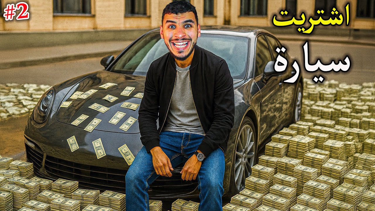 محاكي الفلوس #2 || اشتريت سيارة وصار معي فلوس 🔥😍 !! Money Simulator