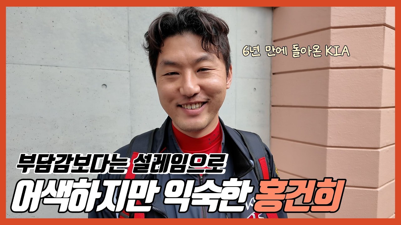 다시 만난 홍건희, 92즈가 뛴다 | 기아타이거즈 | 이제는 베테랑 | 이준영 | 김호령 | 스프링캠프