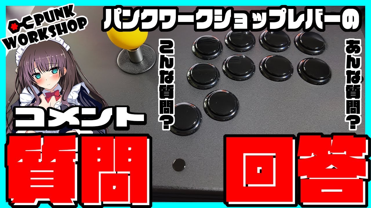 【PUNK WORKSHOP】パンクワークショップ レバーアケコン レビュー動画の質問コメント回答します！【PWS-FS30】