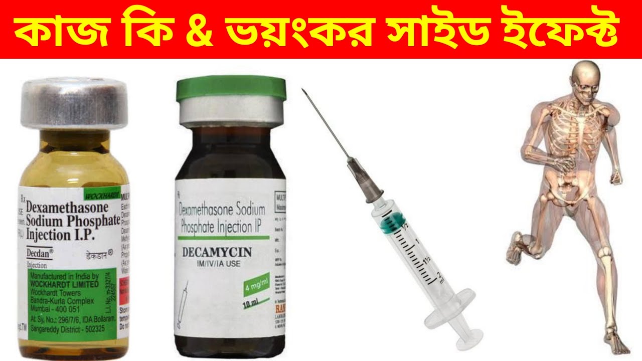 Decdan injection Benefits And Side Effects | ডেকডান ইনজেকশন ভয়ংকর ক্ষতি গুলো জেনে নিন | Health Tips
