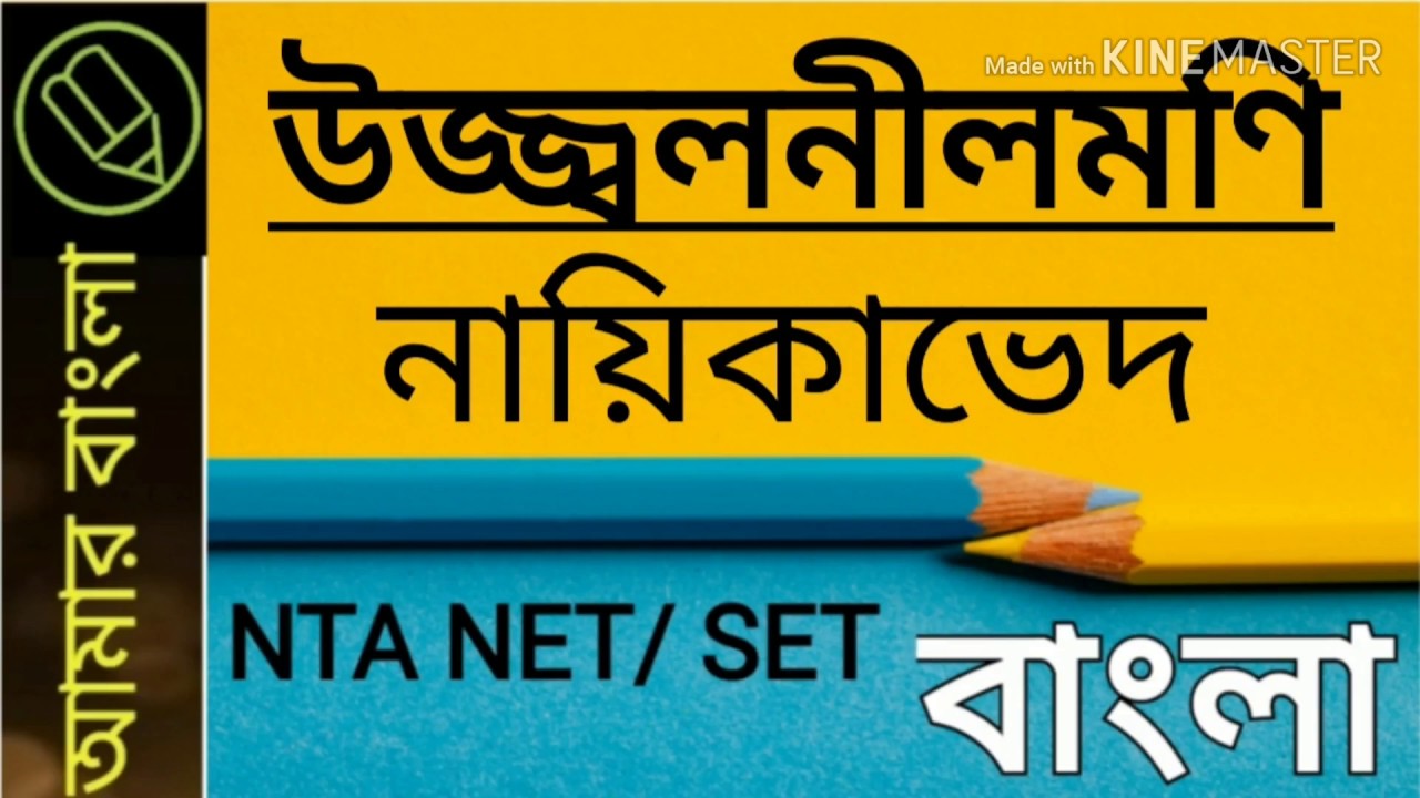 উজ্জ্বলনীলমণি, নায়িকাভেদ, NTA UGC NET, WB SET, বাংলা নেট সেট, amar bangla