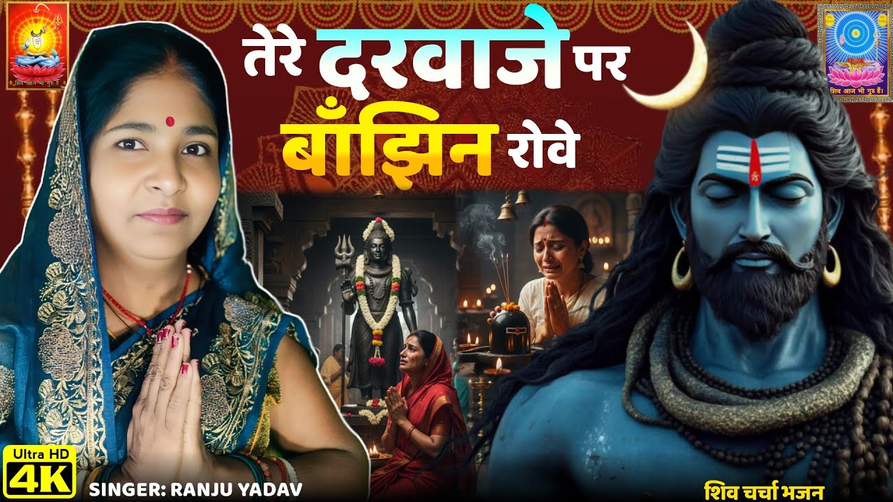 तेरे द्वार पर बाँझिन रोवे..😭| दर्दभरा शिव चर्चा भजन | Shiv Charcha Bhajan | Shiv Charcha Geet | Shiv