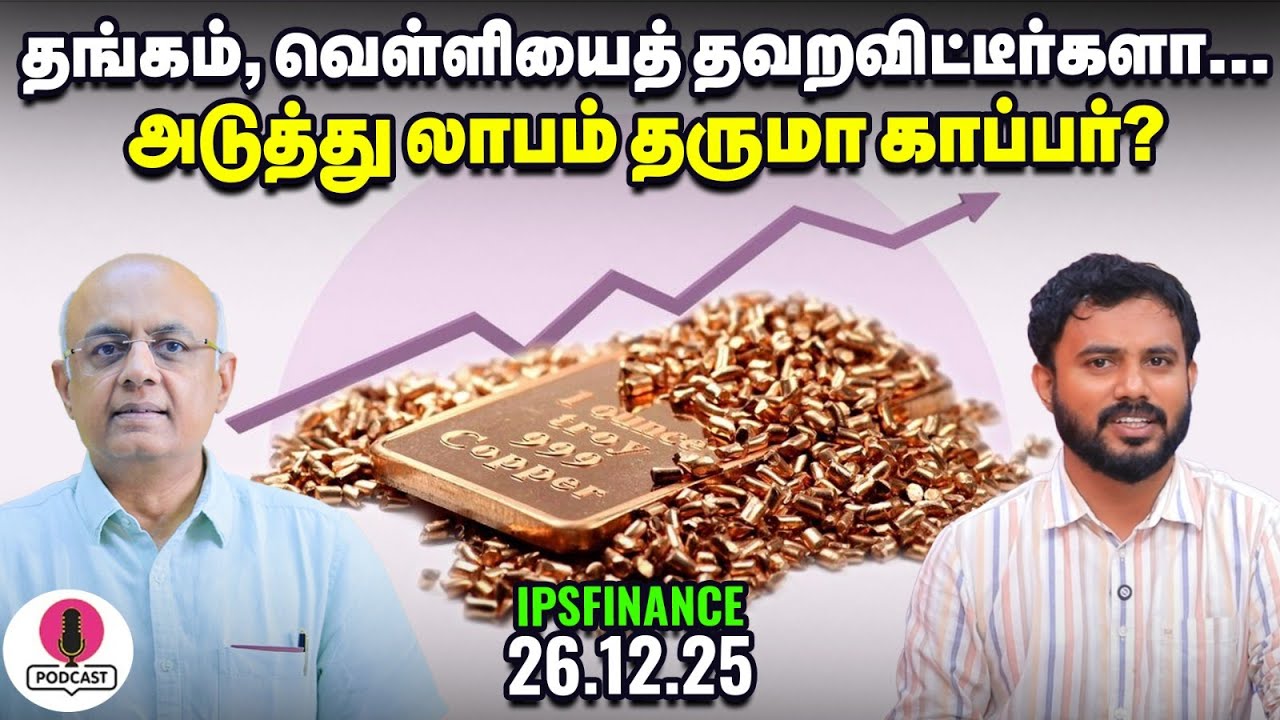 ரயில்வே கட்டண உயர்வு: IRCTC, RVNL, RailTel பங்குகள் ஏற்றத்தில்? Silver Gold Copper IPS Finance - 395