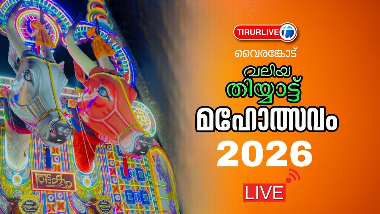 വൈരങ്കോട് വലിയ തീയ്യാട്ട് മഹോത്സവം തത്സമയം