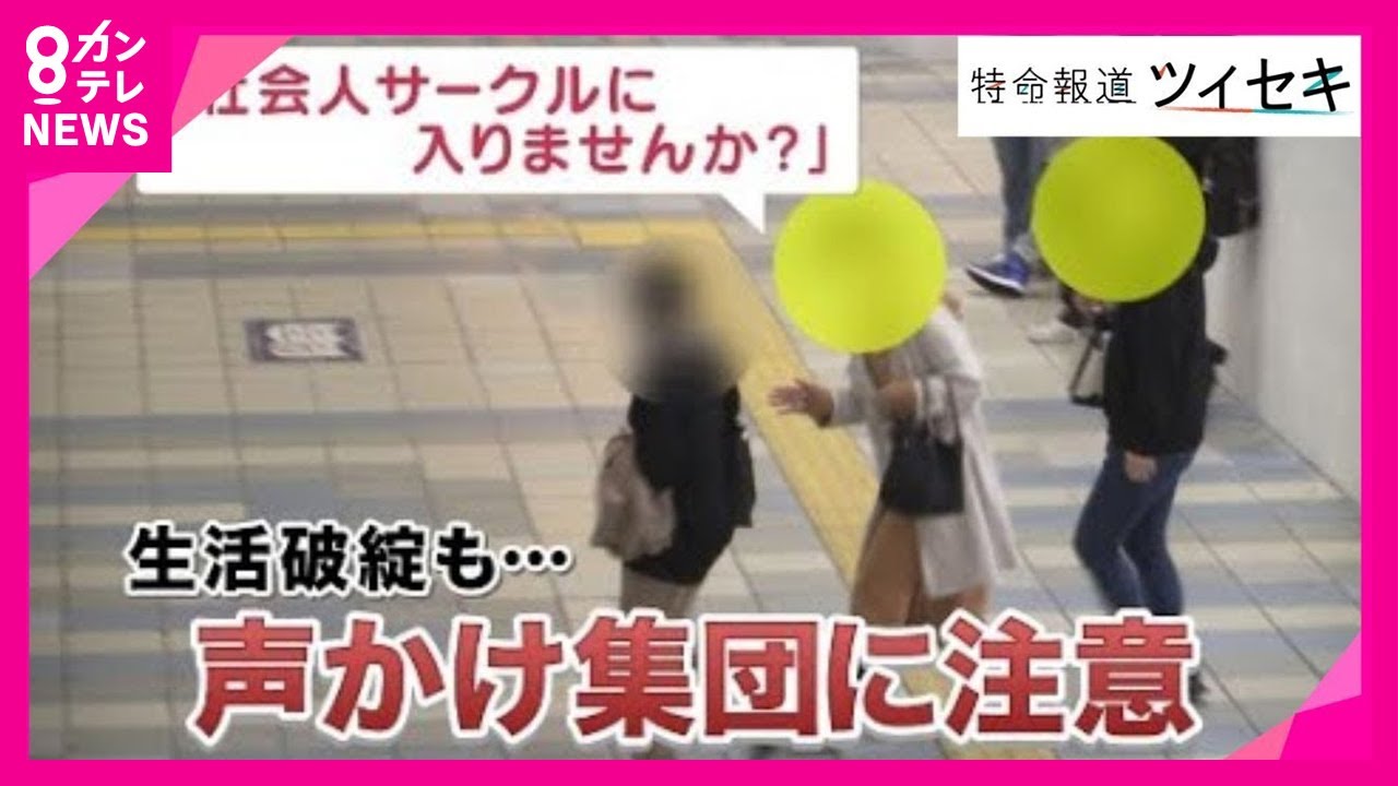 【ツイセキ】謎の「声掛け集団」　社会人サークルに勧誘される若者たち　中には生活破綻も　「事業家集団」の実態とは〈カンテレNEWS〉