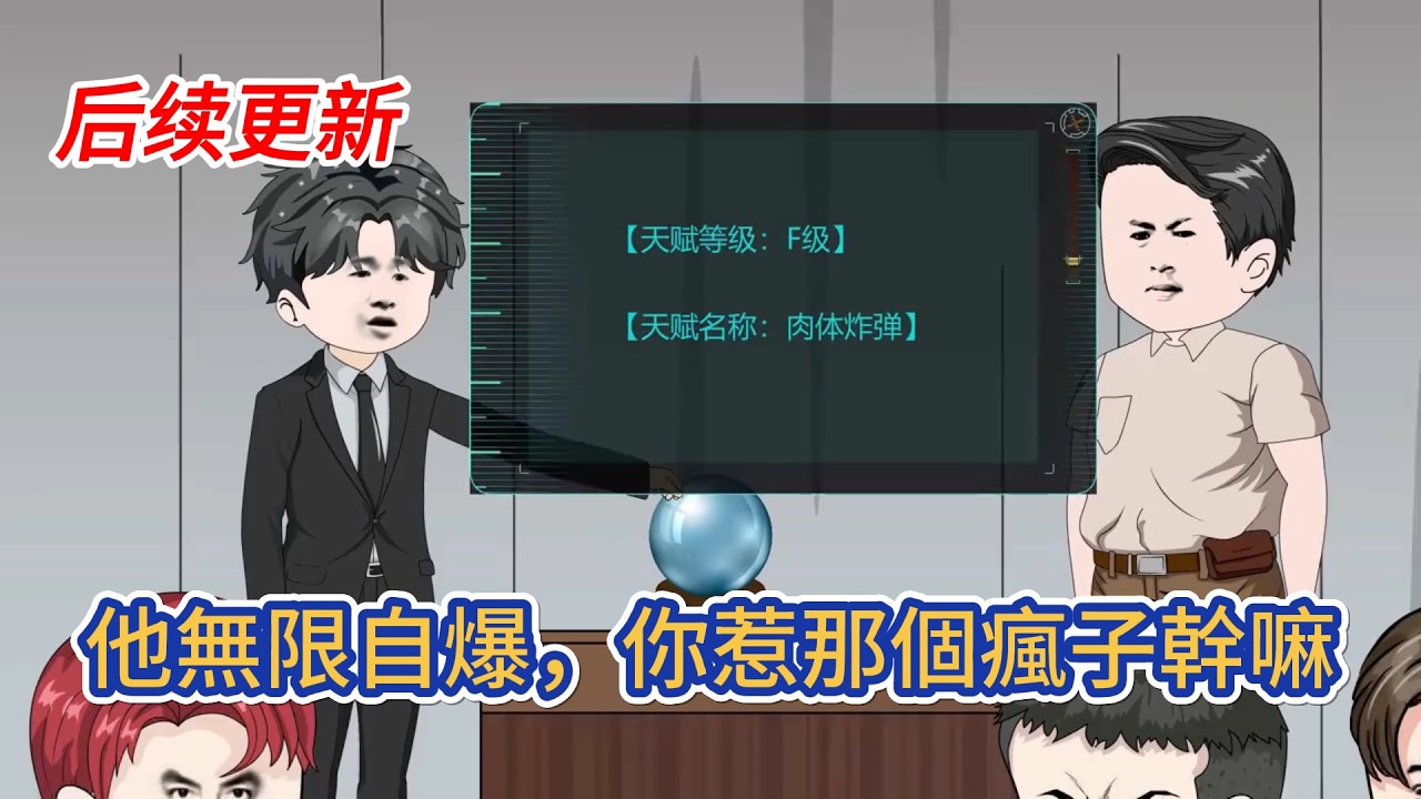 都市动画 | 《他無限自爆，你惹那個瘋子幹嘛？》開局覺醒F級天賦肉體炸彈，威力巨大，但用完就死，被評為最廢天賦，但我還覺醒了隱藏神技：死亡後原地滿血復活！#糖寶動畫