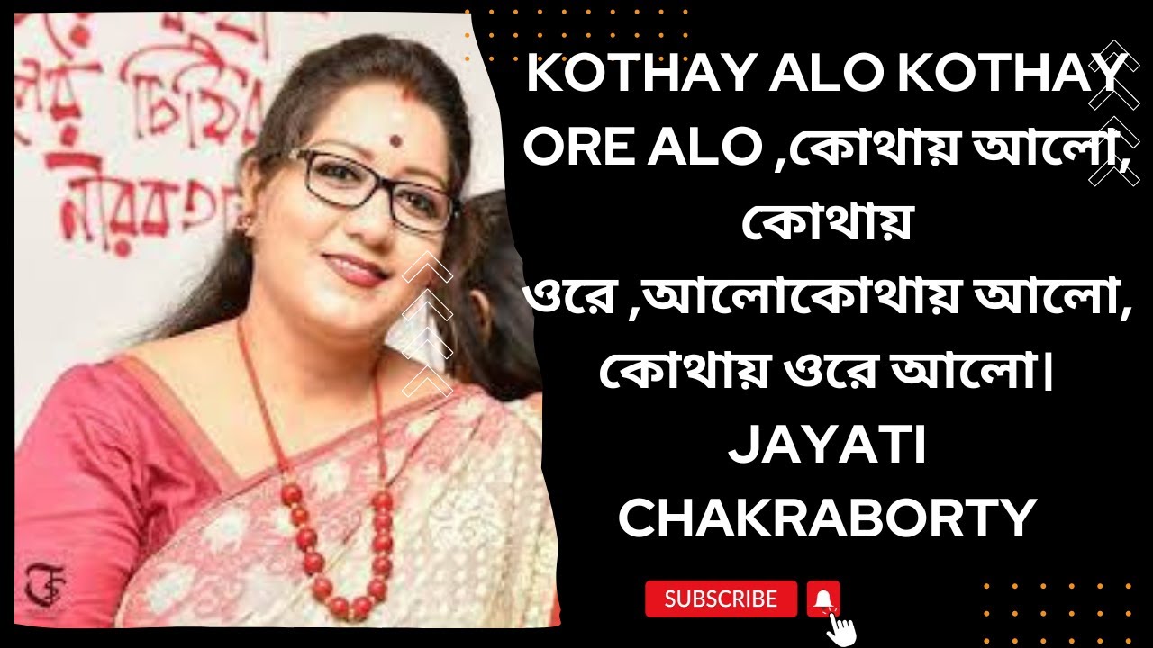 Kothay Alo Kothay Ore Alo ,কোথায় আলো, কোথায় ওরে ,আলোকোথায় আলো, কোথায় ওরে আলো। Jayati Chakraborty