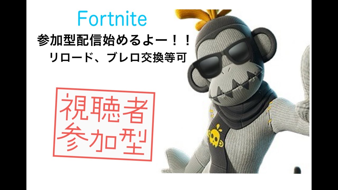 暇人がやるフォートナイト配信（ブレインロット、リロード）＃Fortnite#ブレインロット＃フォートナイト参加型