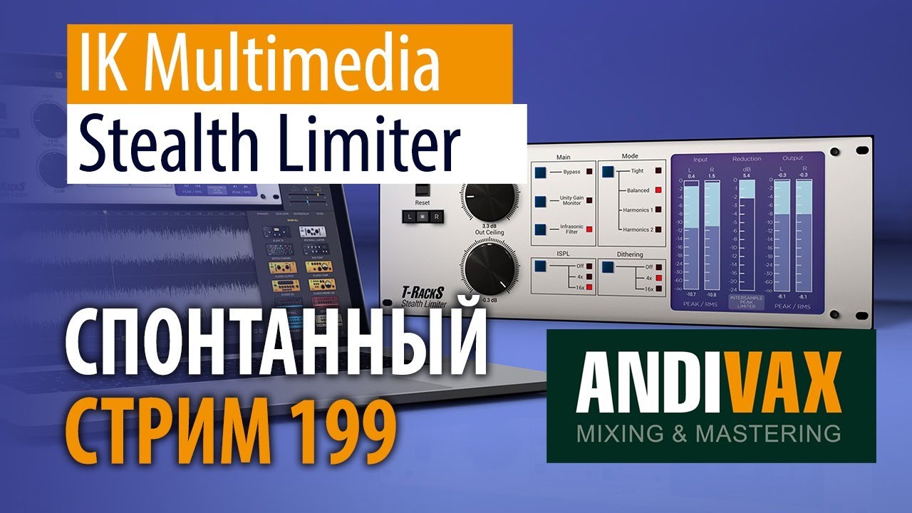 AV CC 199 - IK Multimedia STEALTH LIMITER + РОЗЫГРЫШ 2 ЛИЦЕНЗИЙ