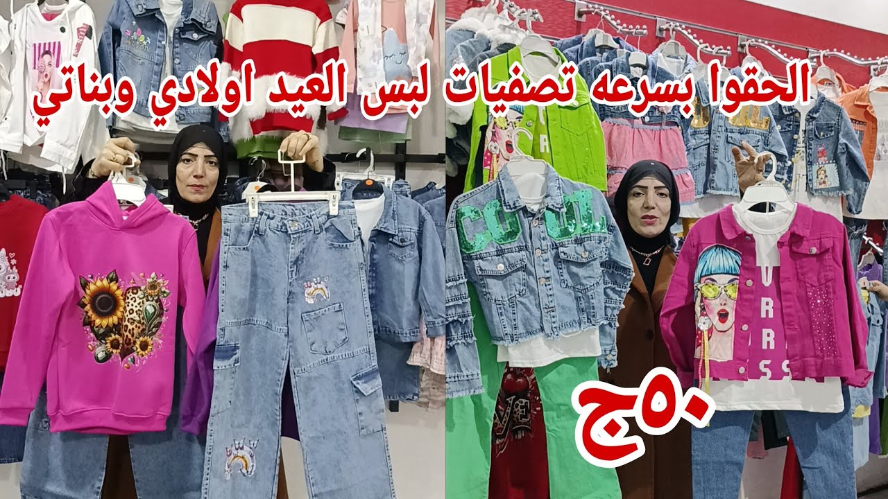 ٥٠ج😱 اقسم بالله شويه لبس عيد اولادي وبناتي ببلاش بدل فساتين ثلاث قطع سن محير شغل سط البلد بربع الثمن