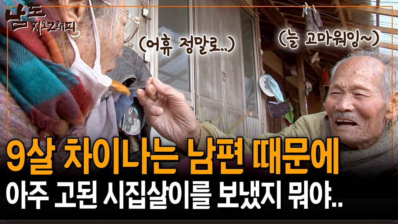 17에 시집와 9살 차이나는 남편을 만났다. 그런 할머니를 위해 나무를 캐러 다니는 91세 할아버지의 할머니 사랑 [남도지오그래피] | KBS 141208