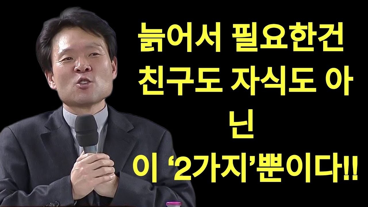 '이것' 하나 바꾸면 노년이 달라집니다  꼭 보세요ㅣ말년에 '이것'하면 제대로 꼬입니다ㅣ황창연신부님최근강의ㅣ황창연신부님 행복특강ㅣ오디오북ㅣ노년ㅣ인생조언ㅣ인생조언   황창연신부